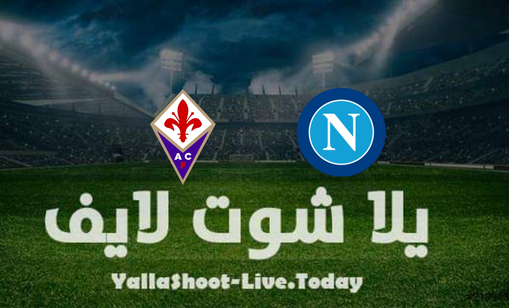 مشاهدة مباراة نابولي وفيورنتينا يلا شوت yalla shoot بث مباشر في الدوري الإيطالي اليوم 10-4-2022
