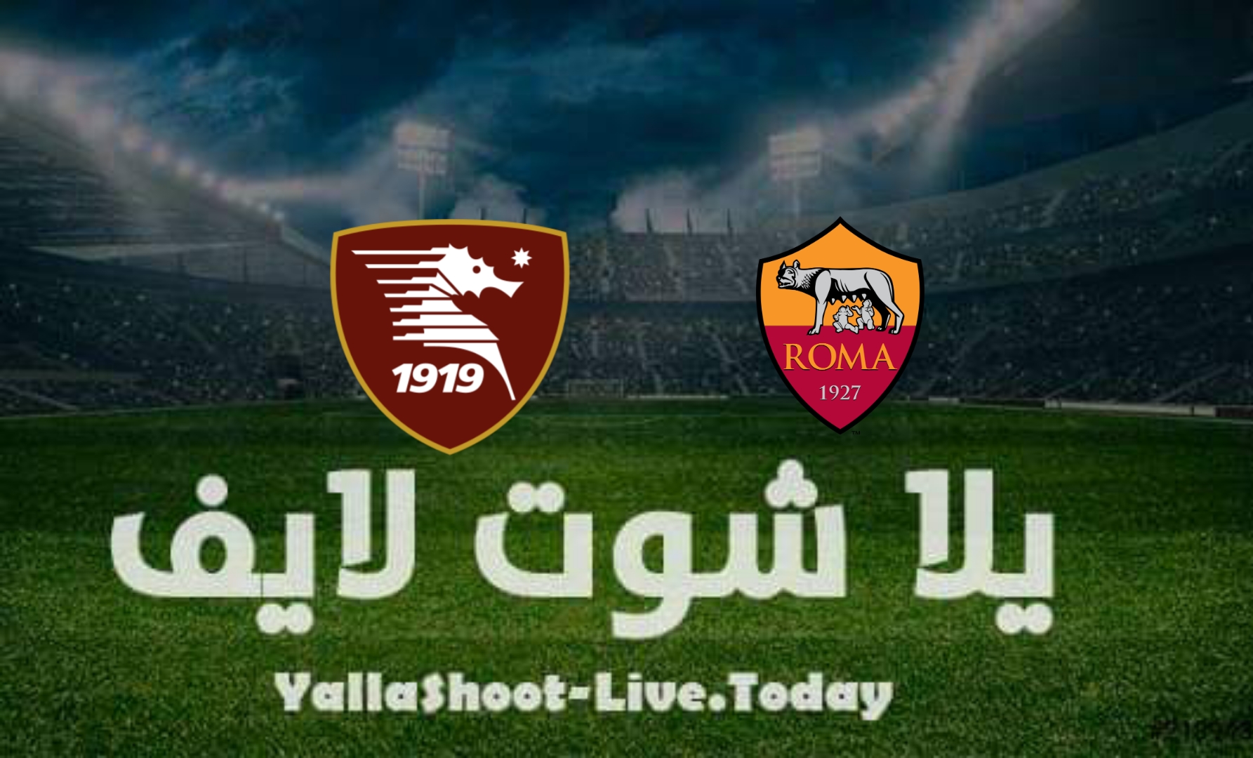 مشاهدة مباراة روما وسالرنیتانا يلا شوت yalla shoot بث مباشر في الدوري الإيطالي اليوم 10-4-2022