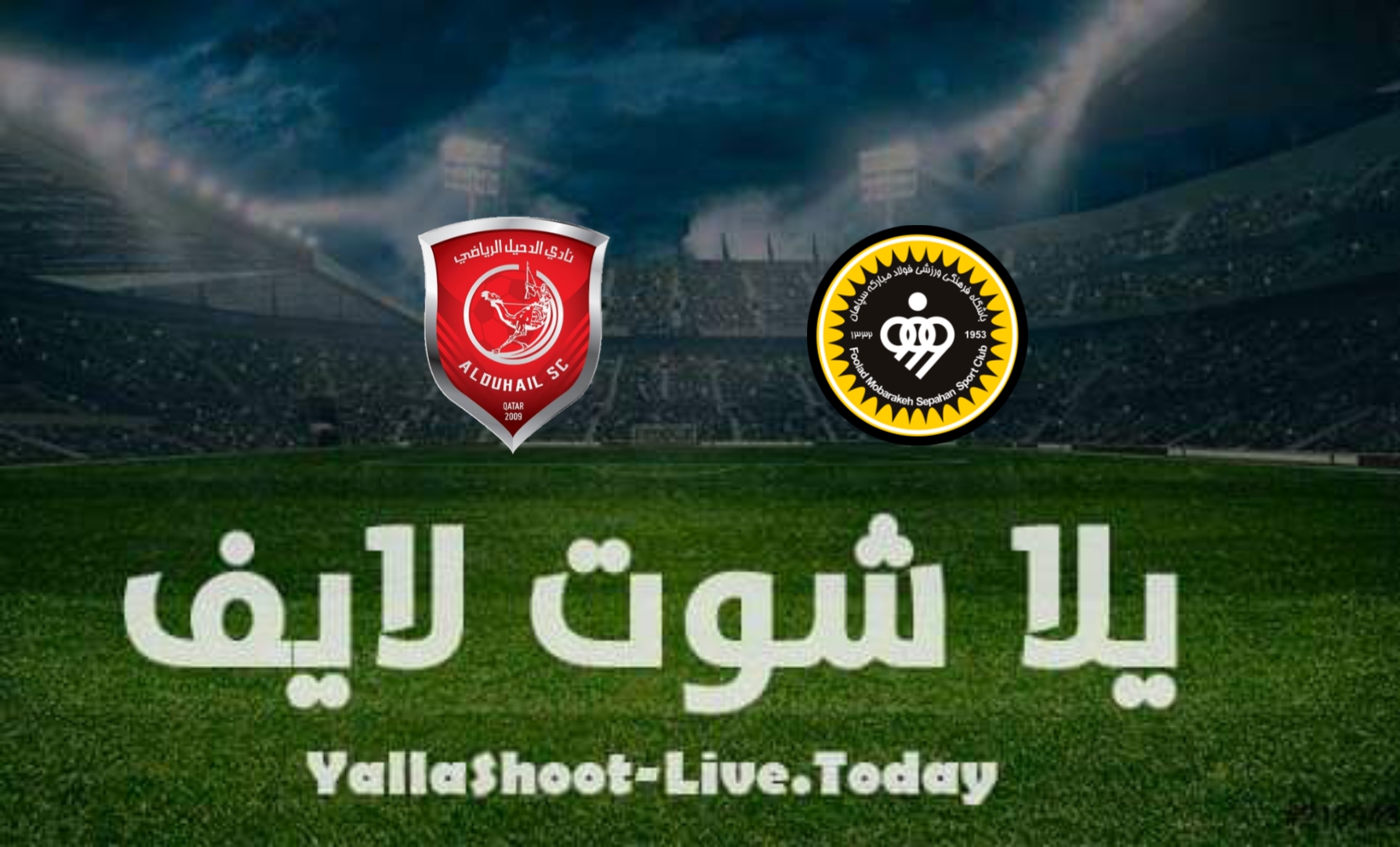 مشاهدة مباراة الدحيل وسباهان يلا شوت yalla shoot بث مباشر في دوري أبطال آسيا اليوم 10-4-2022