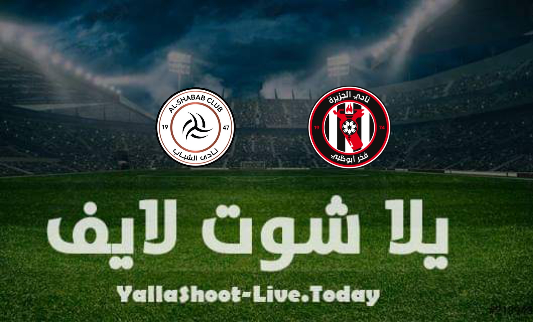 مشاهدة مباراة الشباب والجزيرة يلا شوت yalla shoot بث مباشر في دوري أبطال آسيا اليوم 11-4-2022