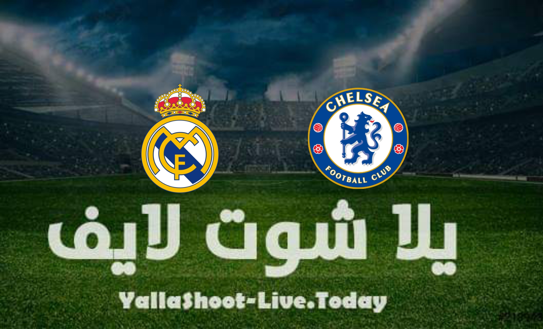مشاهدة مباراة ريال مدريد وتشيلسي يلا شوت yalla shoot بث مباشر في دوري أبطال أوروبا اليوم 12-4-2022