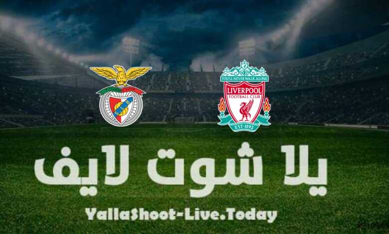تأهل الليفر - نتيجة مباراة ليفربول وبنفيكا في دوري أبطال أوروبا