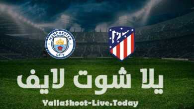 مشاهدة مباراة اتلتيكو مدريد ومانشستر سيتي يلا شوت yalla shoot بث مباشر في دوري أبطال أوروبا اليوم 13-4-2022