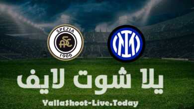 مشاهدة مباراة إنتر ميلان وسبيزيا يلا شوت yalla shoot بث مباشر في الدوري الإيطالي اليوم 15-4-2022