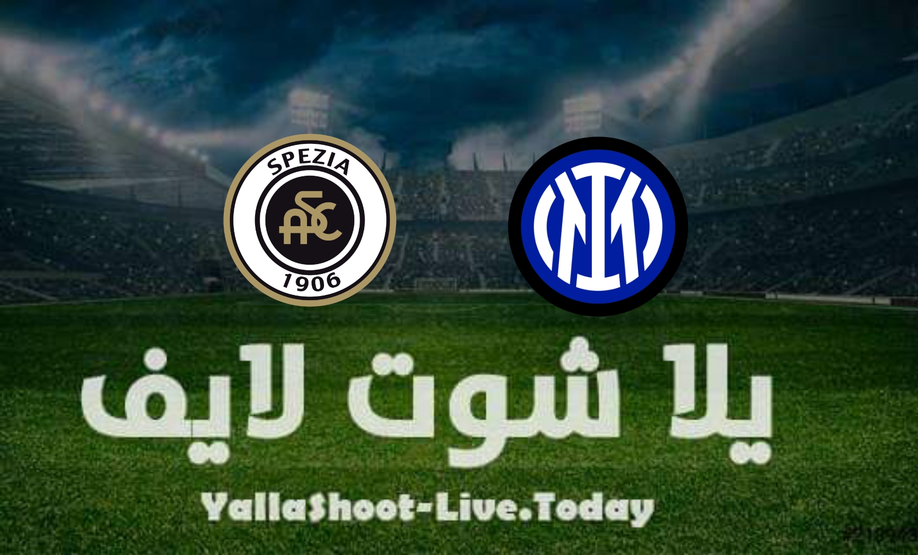 مشاهدة مباراة إنتر ميلان وسبيزيا يلا شوت yalla shoot بث مباشر في الدوري الإيطالي اليوم 15-4-2022
