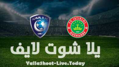 مشاهدة مباراة الهلال واستقلال دوشنبه يلا شوت بث مباشر yalla shoot في دوري أبطال آسيا اليوم 19-4-2022