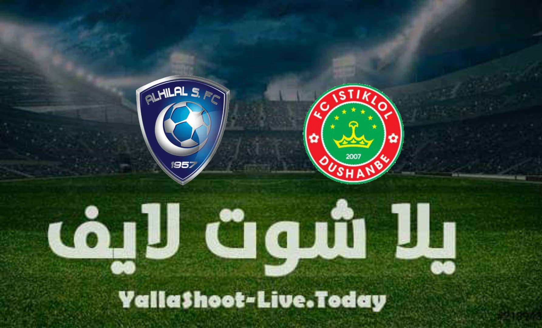 مشاهدة مباراة الهلال واستقلال دوشنبه يلا شوت بث مباشر yalla shoot في دوري أبطال آسيا اليوم 19-4-2022