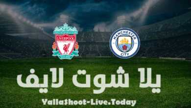 مشاهدة مباراة مانشستر سيتي وليفربول يلا شوت yalla shoot في كأس الاتحاد الإنجليزي اليوم 16-4-2022