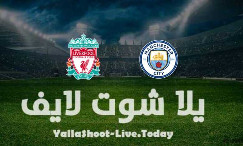 مشاهدة مباراة مانشستر سيتي وليفربول يلا شوت yalla shoot في كأس الاتحاد الإنجليزي اليوم 16-4-2022