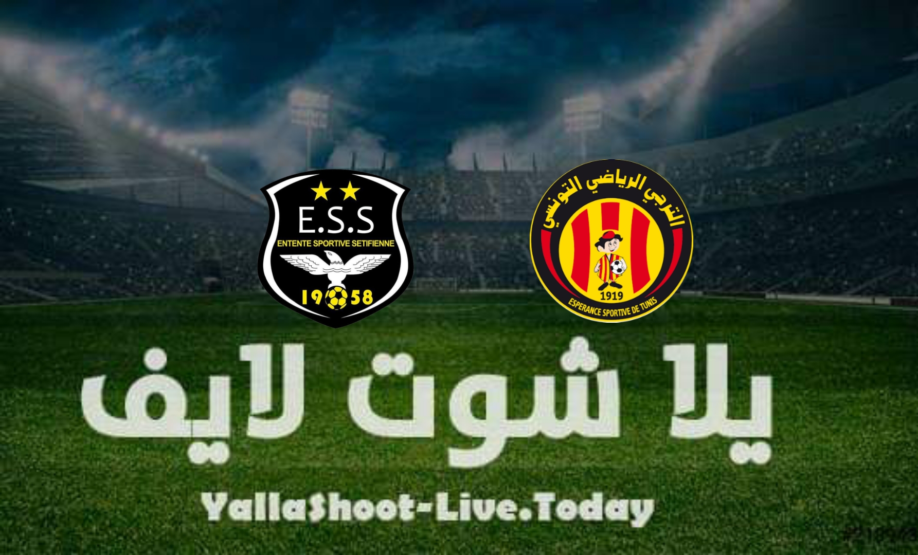 مشاهدة مباراة وفاق سطيف والترجي يلا شوت yalla shoot بث مباشر في دوري أبطال إفريقيا اليوم 15-4-2022