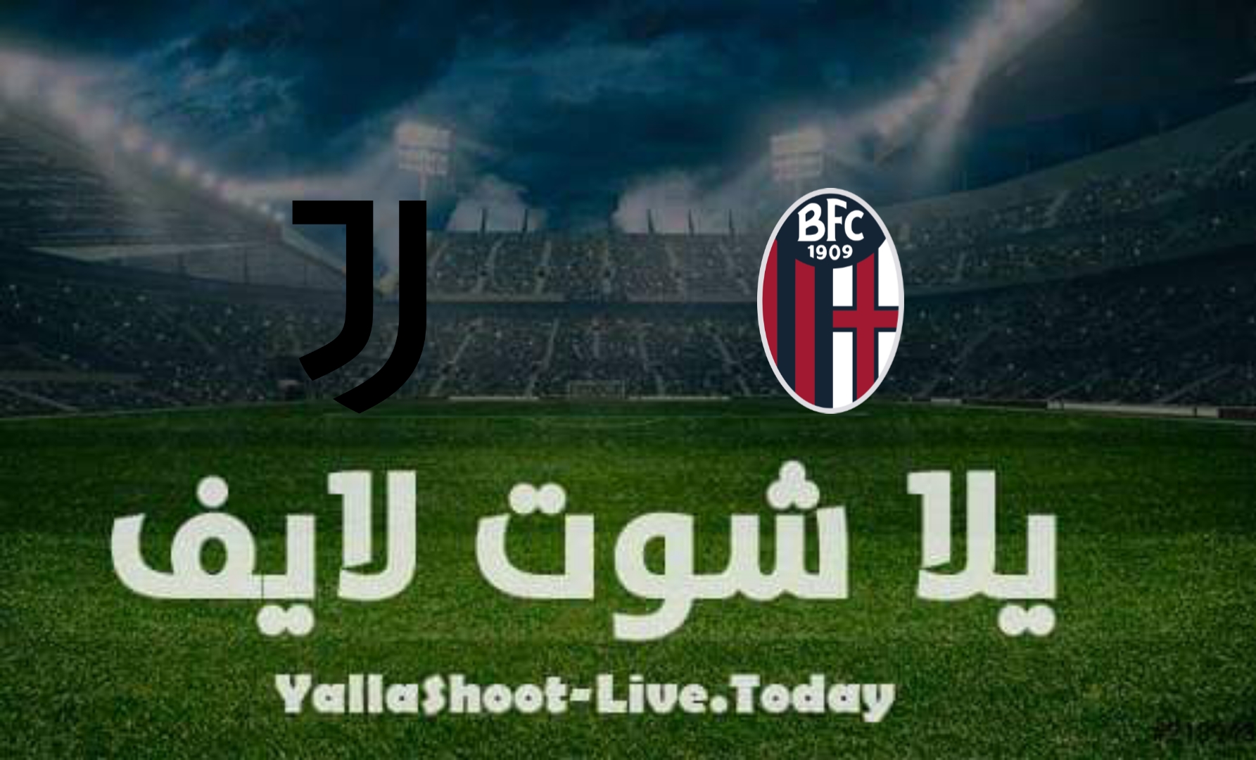 مشاهدة مباراة يوفنتوس وبولونيا يلا شوت yalla shoot في الدوري الإيطالي اليوم 16-4-2022