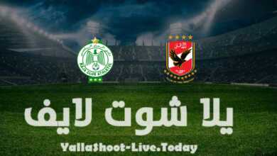 مشاهدة مباراة الأهلي والرجاء يلا شوت yalla shoot في دوري أبطال إفريقيا اليوم 16-4-2022