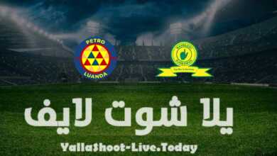 مشاهدة مباراة بترو أتلتيكو وصن داونز يلا شوت yalla shoot في دوري أبطال إفريقيا اليوم 16-4-2022