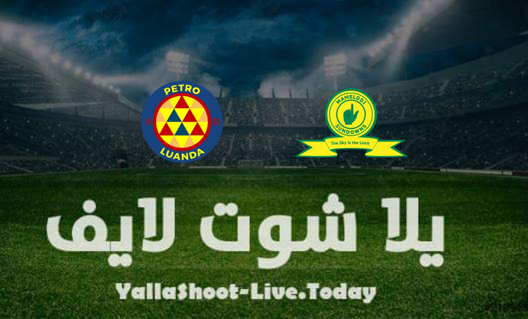 مشاهدة مباراة بترو أتلتيكو وصن داونز يلا شوت yalla shoot في دوري أبطال إفريقيا اليوم 16-4-2022