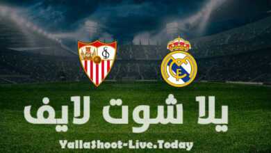 مشاهدة مباراة ريال مدريد وإشبيلية يلا شوت yalla shoot في الدوري الإسباني اليوم 17-4-2022