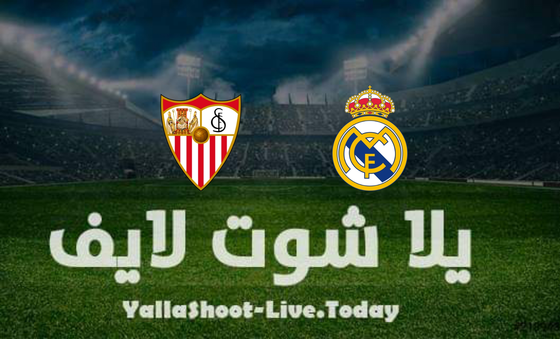 مشاهدة مباراة ريال مدريد وإشبيلية يلا شوت yalla shoot في الدوري الإسباني اليوم 17-4-2022