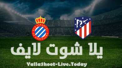 مشاهدة مباراة أتلتيكو مدريد وإسبانيول يلا شوت yalla shoot في الدوري الإسباني اليوم 17-4-2022