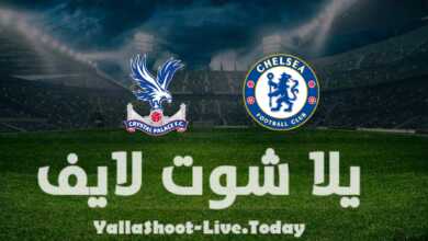 مشاهدة مباراة تشيلسي وكريستال بالاس يلا شوت yalla shoot في كأس الاتحاد الإنجليزي اليوم 17-4-2022