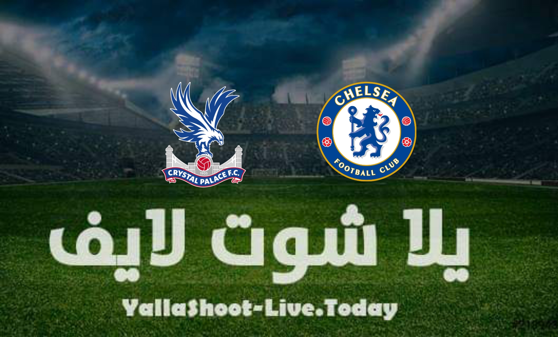 مشاهدة مباراة تشيلسي وكريستال بالاس يلا شوت yalla shoot في كأس الاتحاد الإنجليزي اليوم 17-4-2022