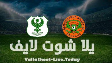 مشاهدة مباراة المصري ونهضة بركان يلا شوت yalla shoot