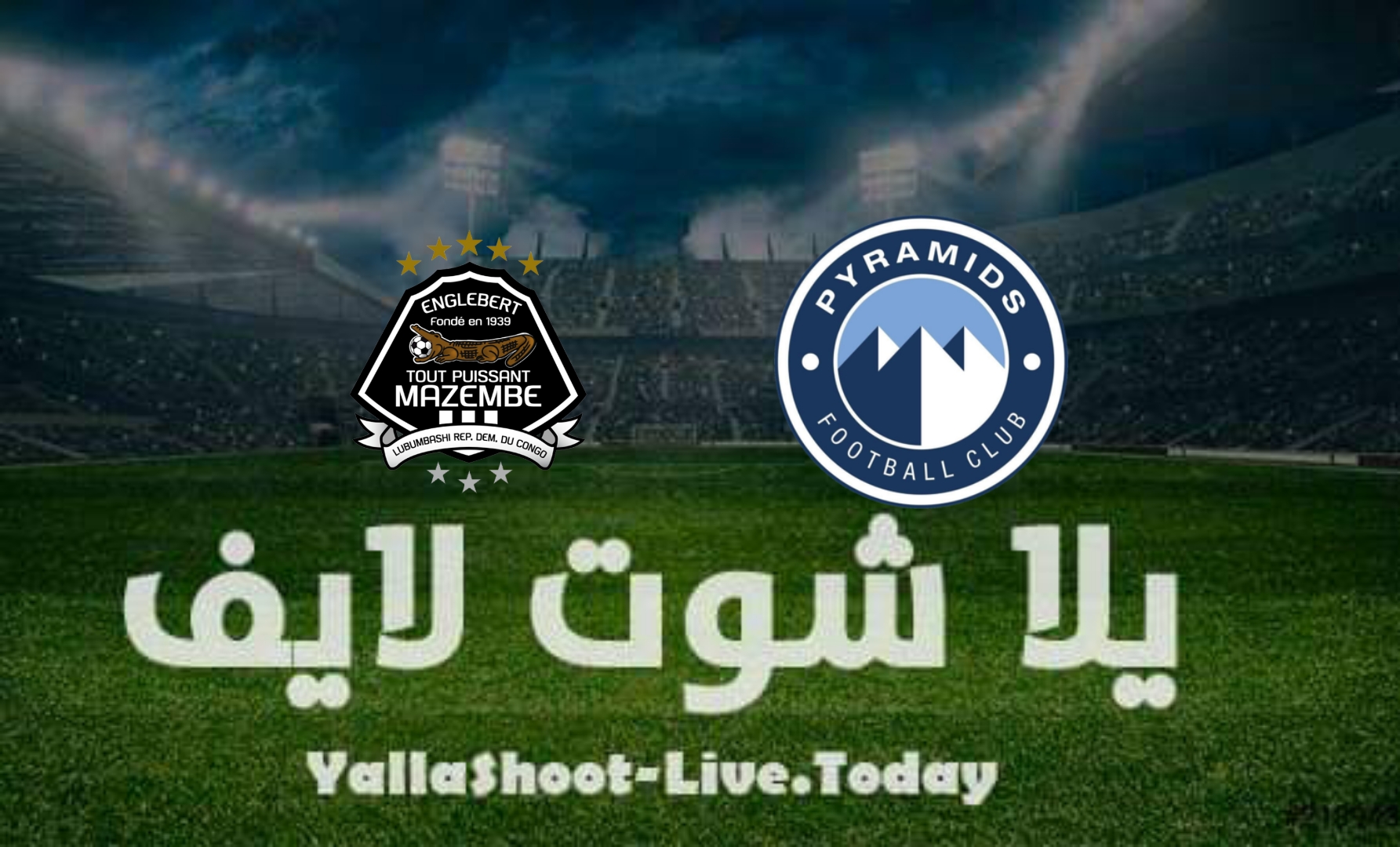 مشاهدة مباراة بيراميدز ومازيمبي يلا شوت yalla shoot في الكونفيدرالية اليوم 17-4-2022