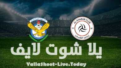 مشاهدة مباراة الشباب والقوة الجوية يلا شوت yalla shoot في دوري أبطال آسيا اليوم 18-4-2022
