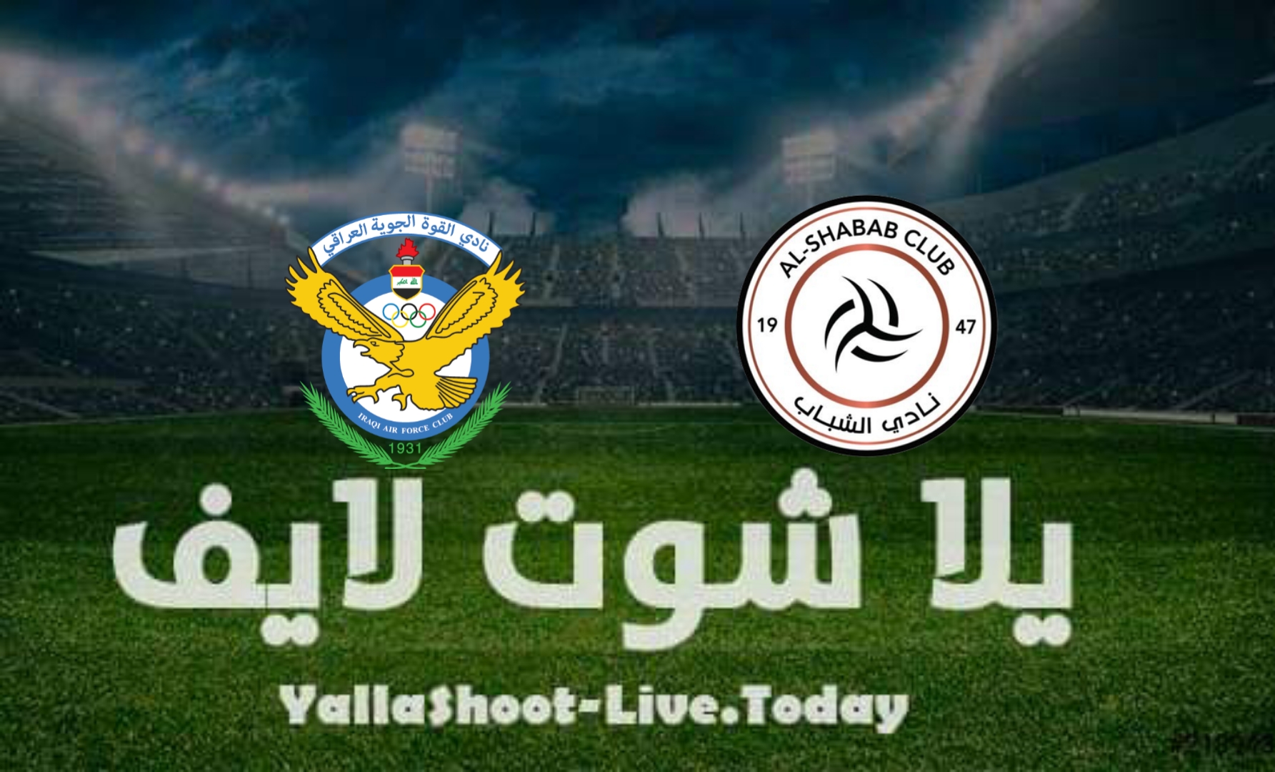 مشاهدة مباراة الشباب والقوة الجوية يلا شوت yalla shoot في دوري أبطال آسيا اليوم 18-4-2022