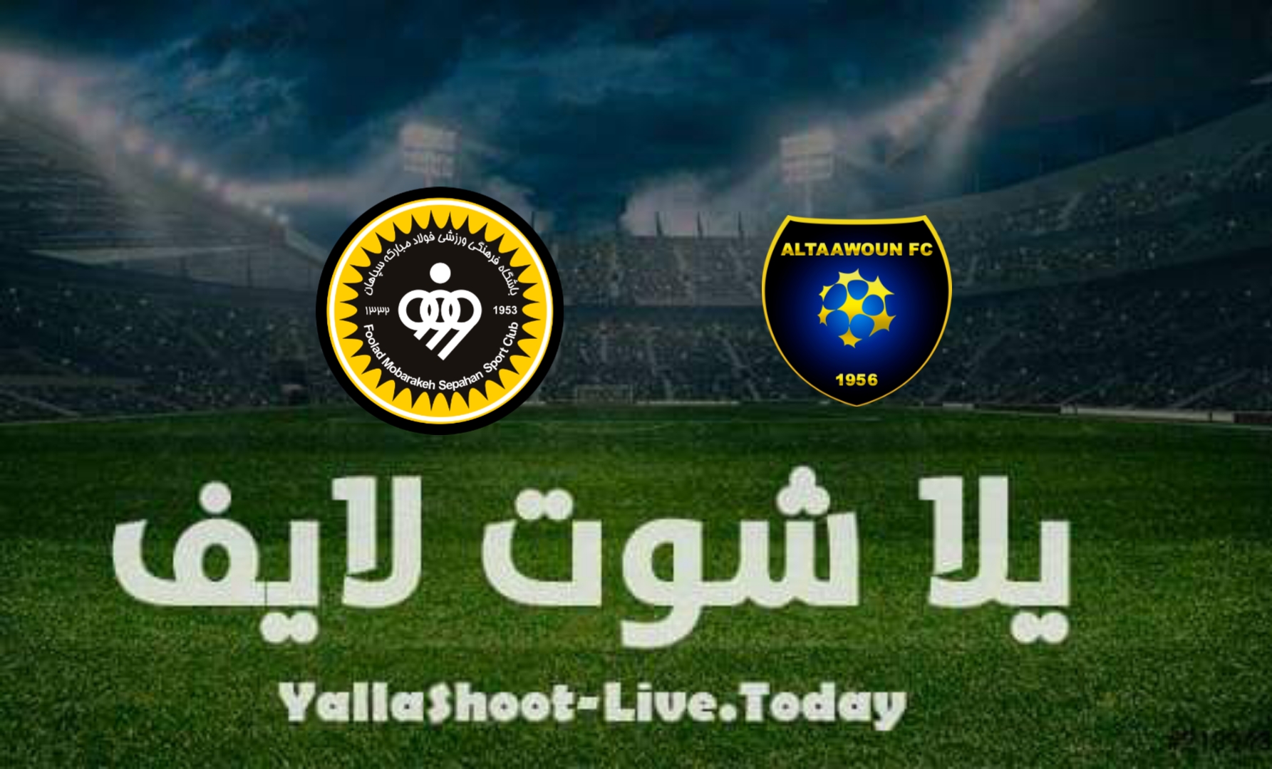مشاهدة مباراة التعاون وسباهان يلا شوت yalla shoot في دوري أبطال آسيا اليوم 18-4-2022