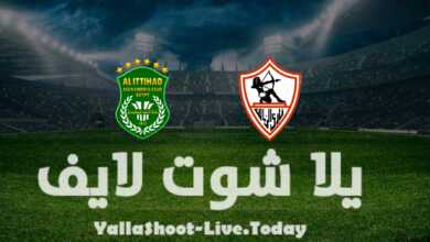 مشاهدة مباراة الزمالك والاتحاد يلا شوت yalla shoot بث مباشر الدوري المصري اليوم 19-4-2022