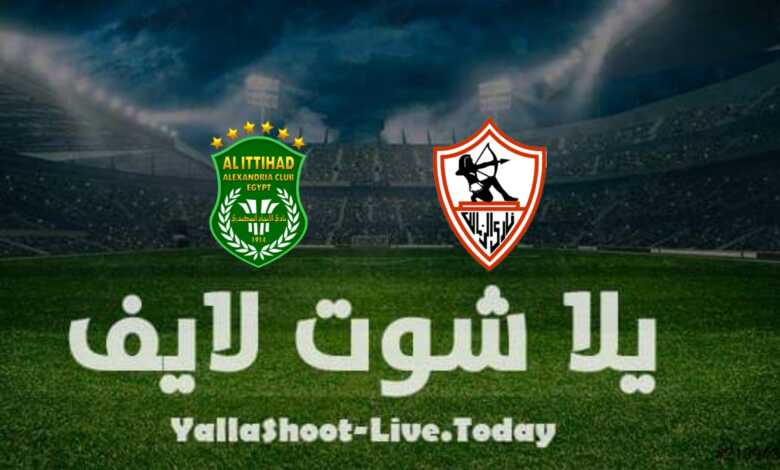 مشاهدة مباراة الزمالك والاتحاد يلا شوت yalla shoot بث مباشر الدوري المصري اليوم 19-4-2022
