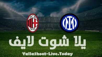 مشاهدة مباراة إنتر ميلان وميلان يلا شوت بث مباشر yalla shoot في كأس إيطاليا اليوم 19-4-2022