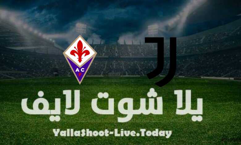 مشاهدة مباراة يوفنتوس وفيورنتينا يلا شوت بث مباشر yalla shoot في كأس إيطاليا اليوم 20-4-2022