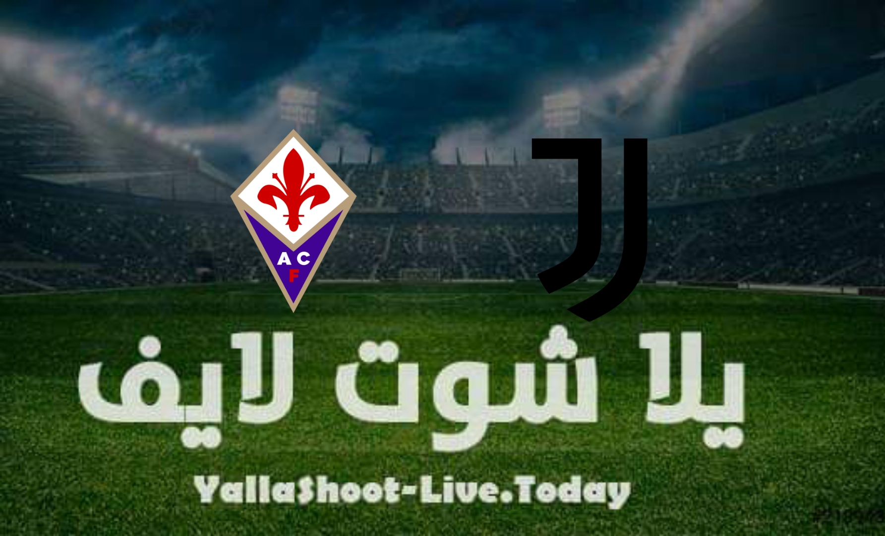 نتيجة مباراة يوفنتوس وفيورنتينا في كأس إيطاليا مشاهدة مباراة يوفنتوس وفيورنتينا يلا شوت بث مباشر yalla shoot في كأس إيطاليا اليوم 20-4-2022