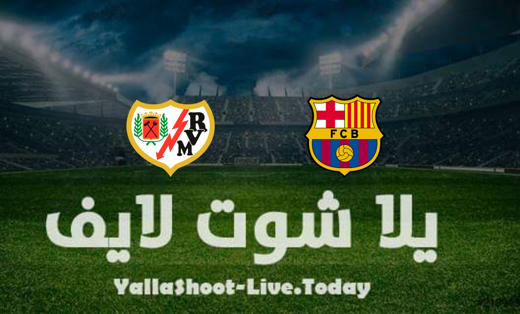 مشاهدة مباراة برشلونة ورايو فاليكانو بث مباشر يلا شوت