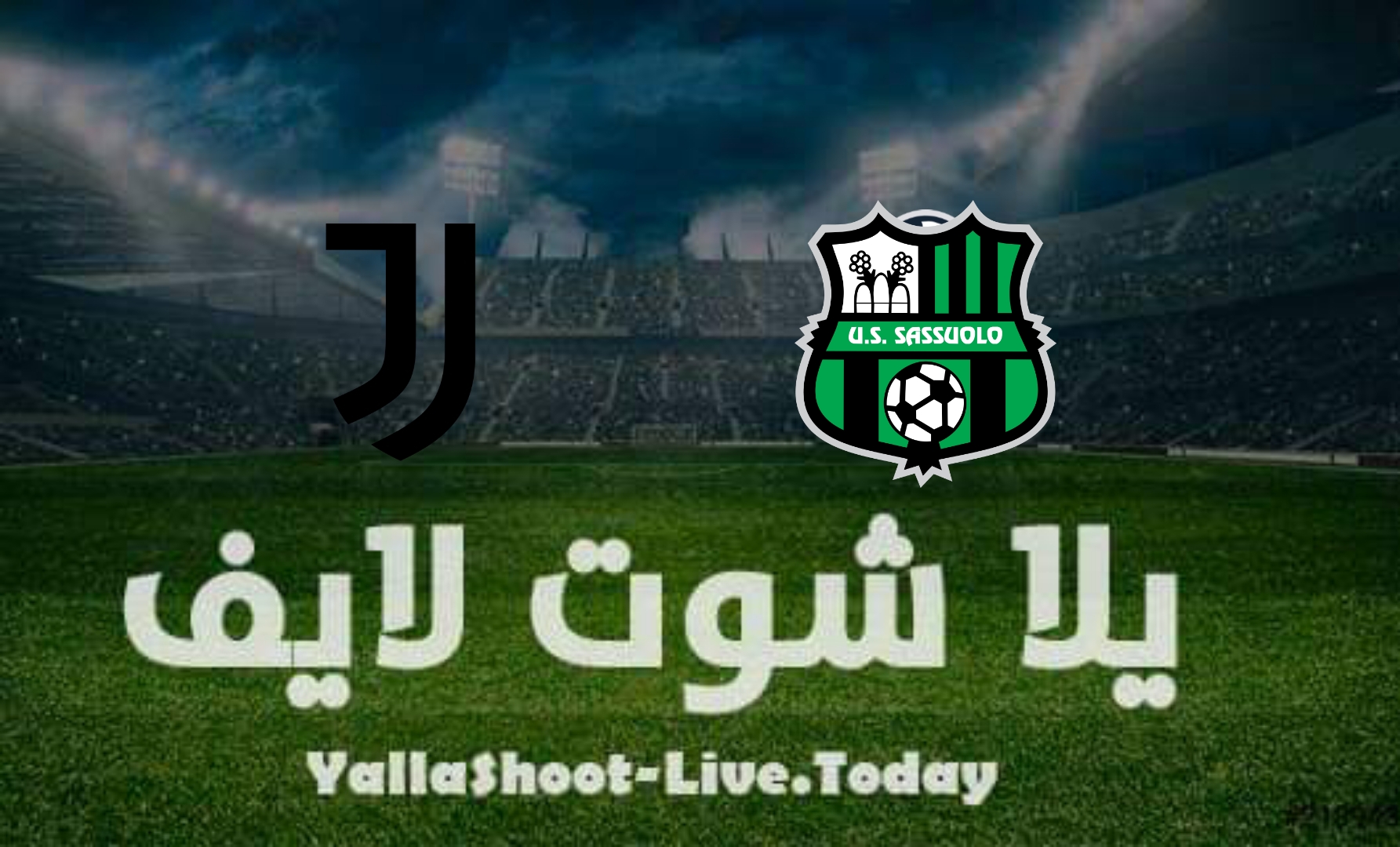 مباراة يوفنتوس وساسولو يلا شوت