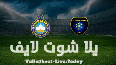 مشاهدة مباراة التعاون وباختاكور يلا شوت yalla shoot في دوري أبطال آسيا اليوم