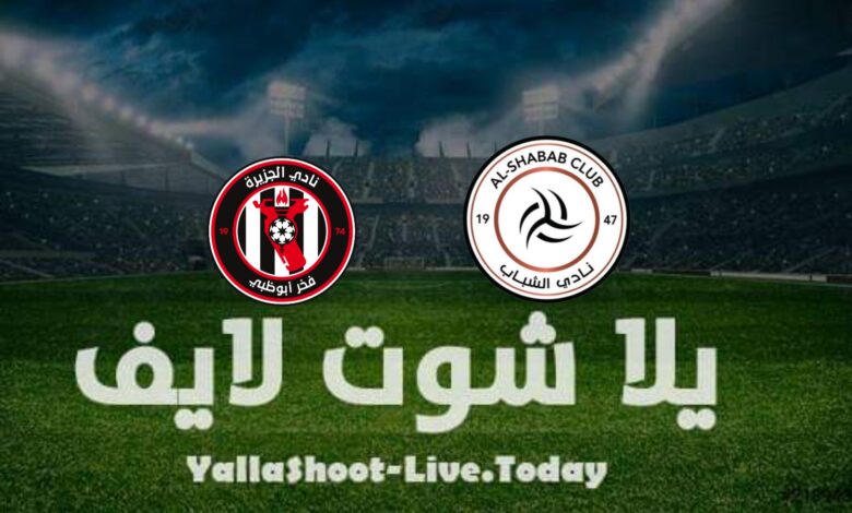 نتيجة مباراة الجزيرة والشباب في دوري أبطال آسيا اليوم نتيجة مباراة الجزيرة والشباب في دوري أبطال آسيا اليوم