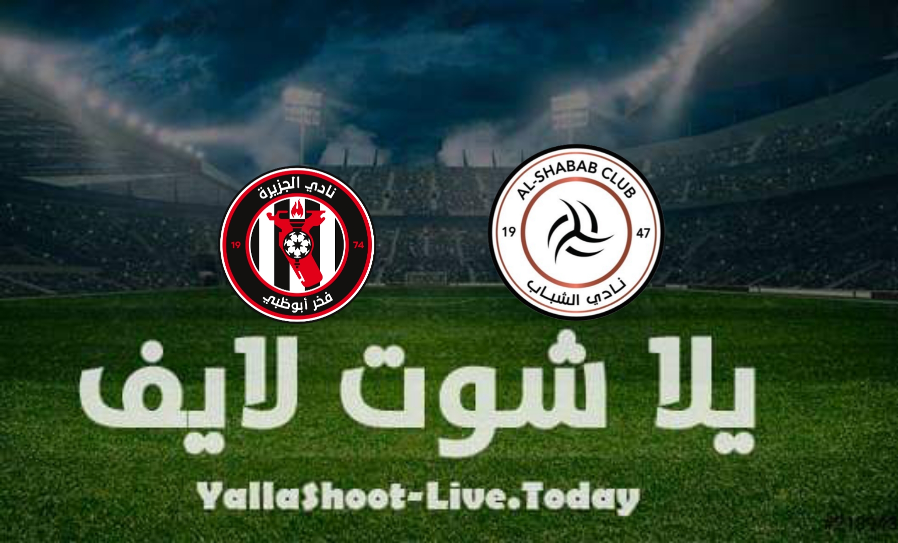نتيجة مباراة الجزيرة والشباب في دوري أبطال آسيا اليوم