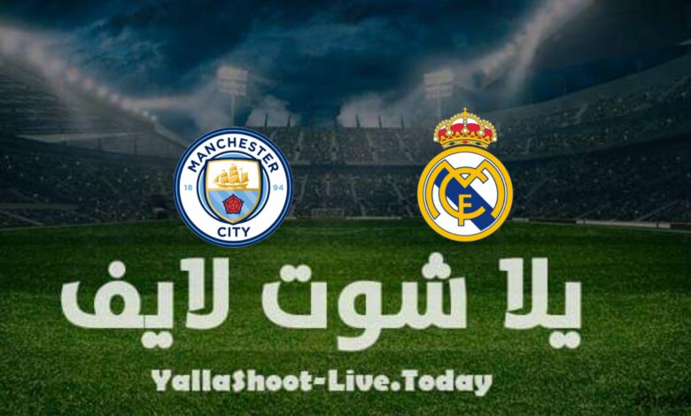 نتيجة مباراة مانشستر سيتي وريال مدريد في دوري أبطال أوروبا مشاهدة مباراة مانشستر سيتي وريال مدريد يلا شوت بث مباشر yalla shoot في دوري أبطال أوروبا اليوم