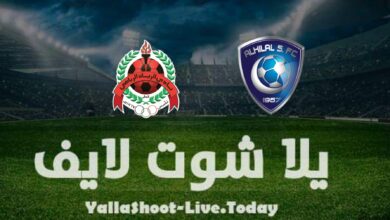 مشاهدة مباراة الهلال والريان يلا شوت اليوم yalla shoot في دوري أبطال آسيا