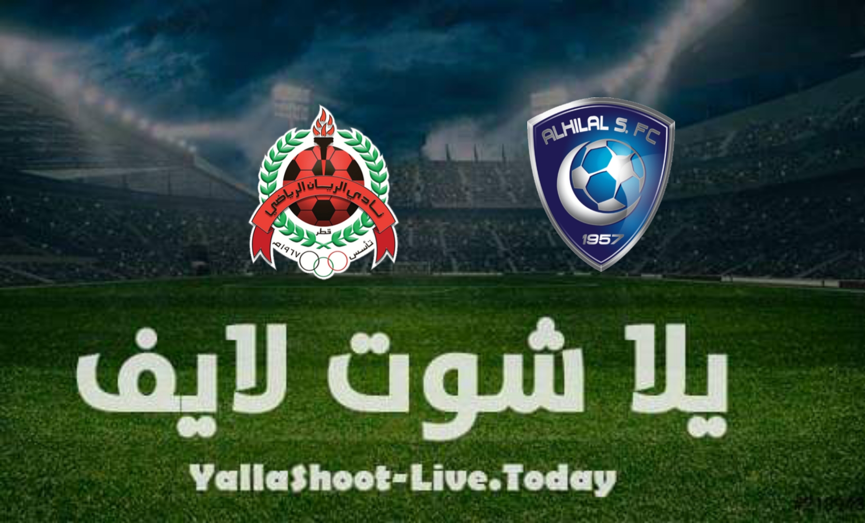 مشاهدة مباراة الهلال والريان يلا شوت اليوم yalla shoot في دوري أبطال آسيا