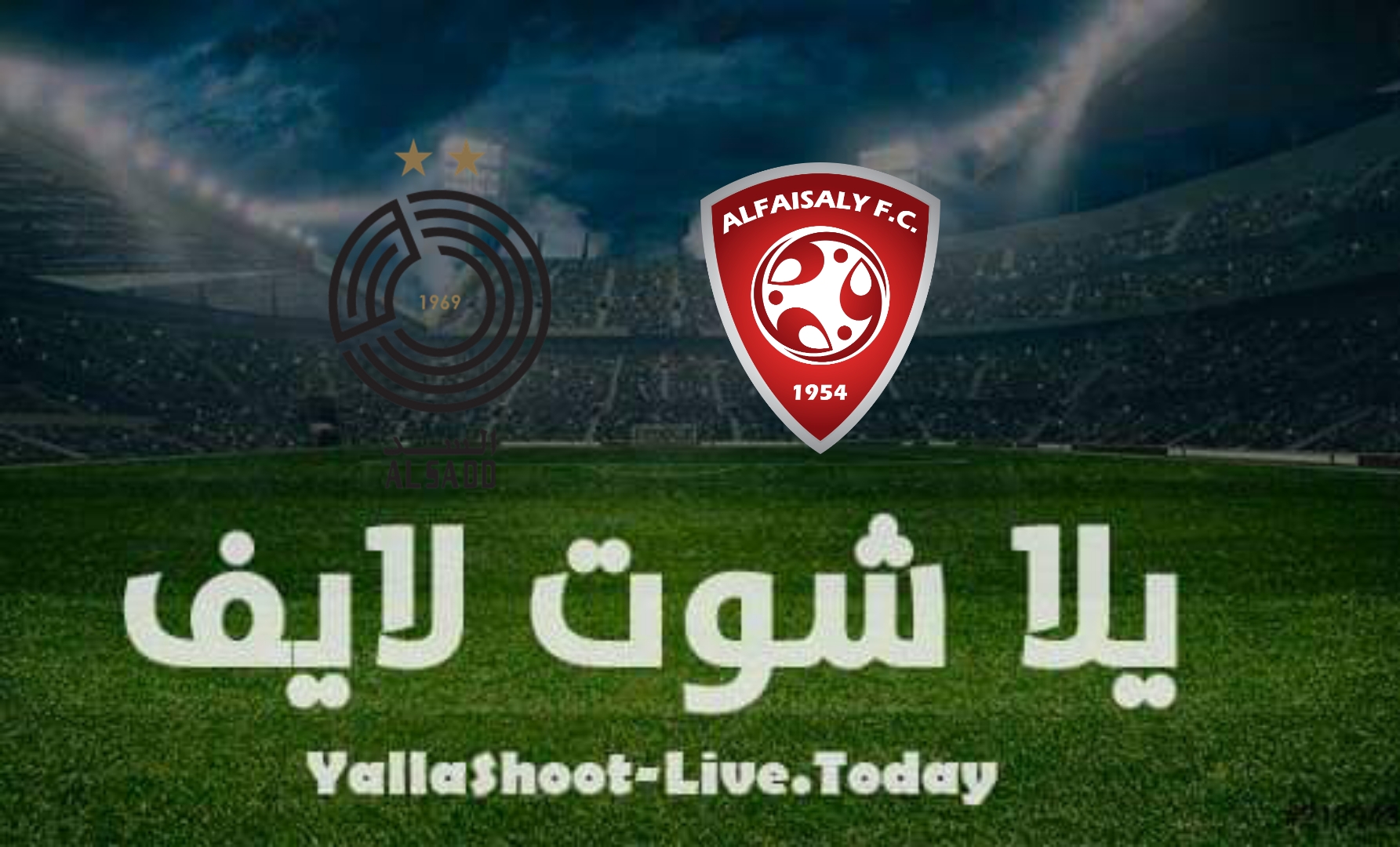 مشاهدة مباراة السد والفيصلي يلا شوت اليوم yalla shoot في دوري أبطال آسيا