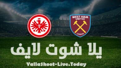 مشاهدة مباراة وست هام وآينتراخت فرانكفورت يلا شوت اليوم yalla shoot في الدوري الأوروبي