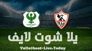 نتيجة مباراة الزمالك والمصري اليوم في الدوري المصري