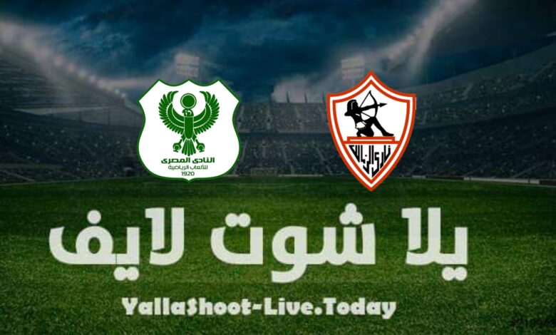 نتيجة مباراة الزمالك والمصري اليوم في الدوري المصري نتيجة مباراة الزمالك والمصري اليوم في الدوري المصري