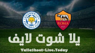 مشاهدة مباراة ليستر سيتي وروما يلا شوت اليوم yalla shoot في دوري المؤتمر الأوروبي
