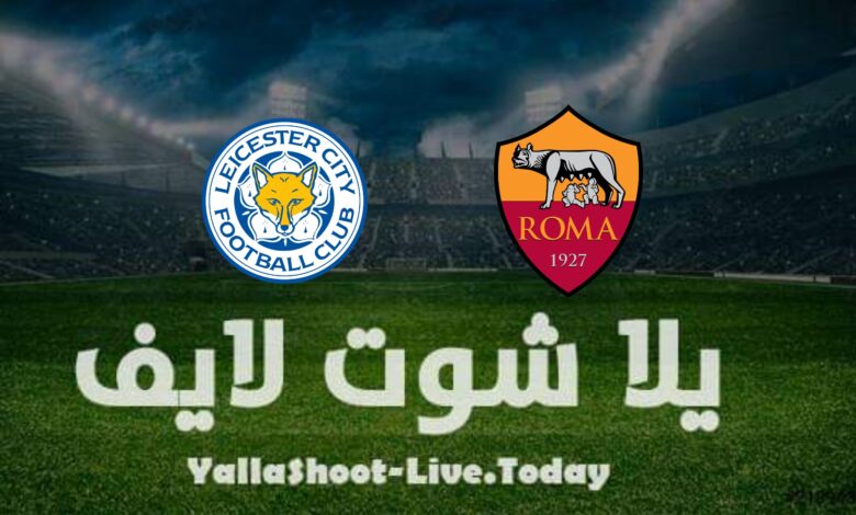 مشاهدة مباراة ليستر سيتي وروما يلا شوت اليوم yalla shoot في دوري المؤتمر الأوروبي