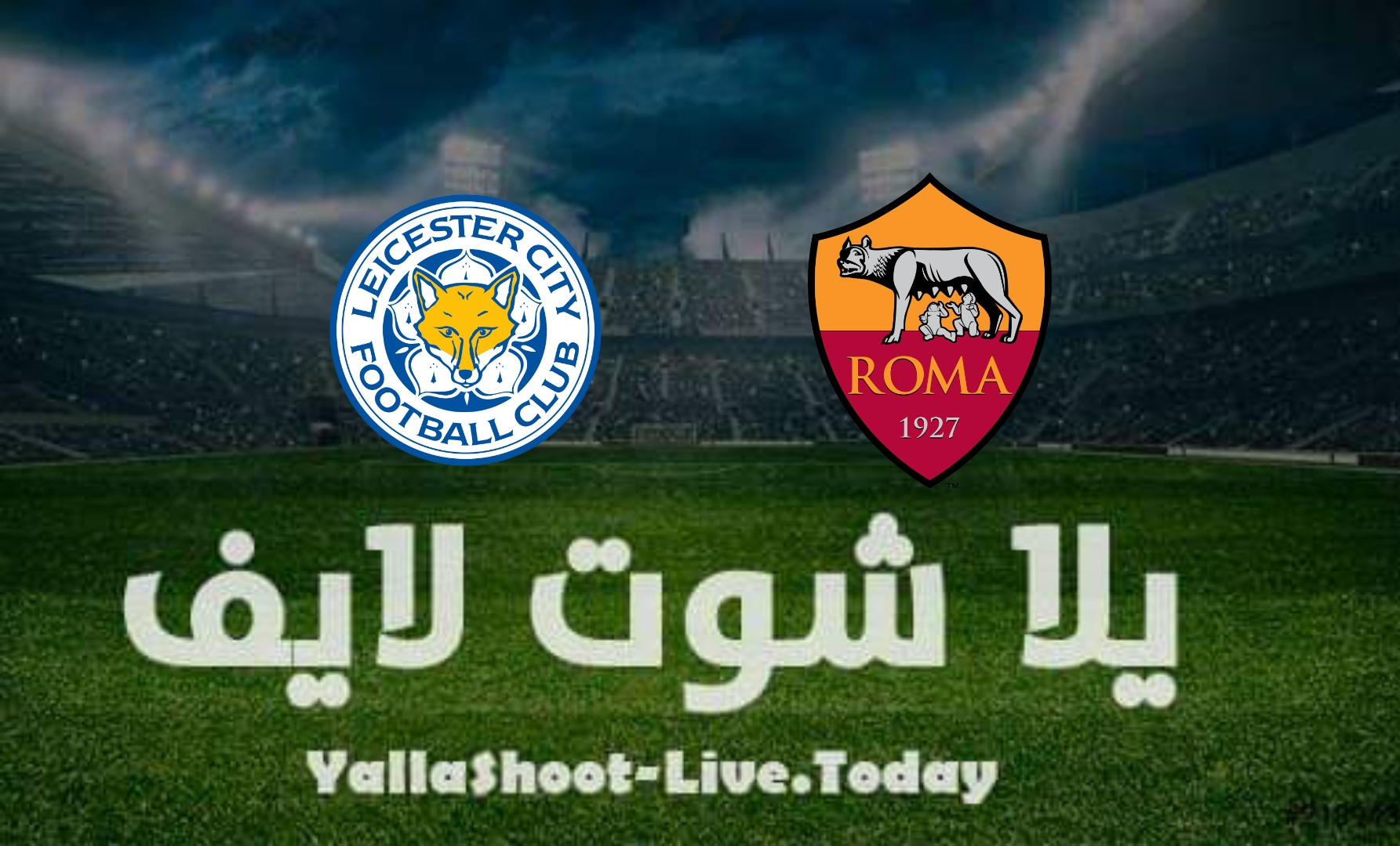 مشاهدة مباراة ليستر سيتي وروما يلا شوت اليوم yalla shoot في دوري المؤتمر الأوروبي
