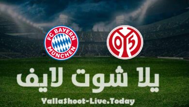 مشاهدة مباراة بايرن ميونخ وماينز يلا شوت اليوم yalla shoot في الدوري الألماني