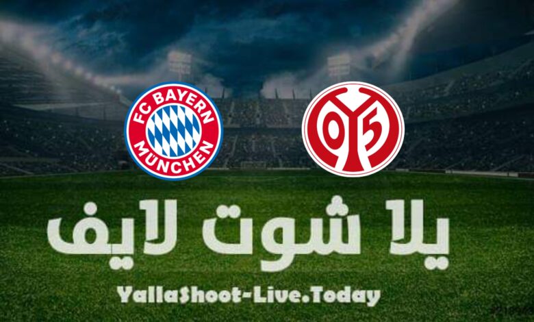 نتيجة مباراة بايرن ميونخ وماينز اليوم في الدوري الألماني مشاهدة مباراة بايرن ميونخ وماينز يلا شوت اليوم yalla shoot في الدوري الألماني